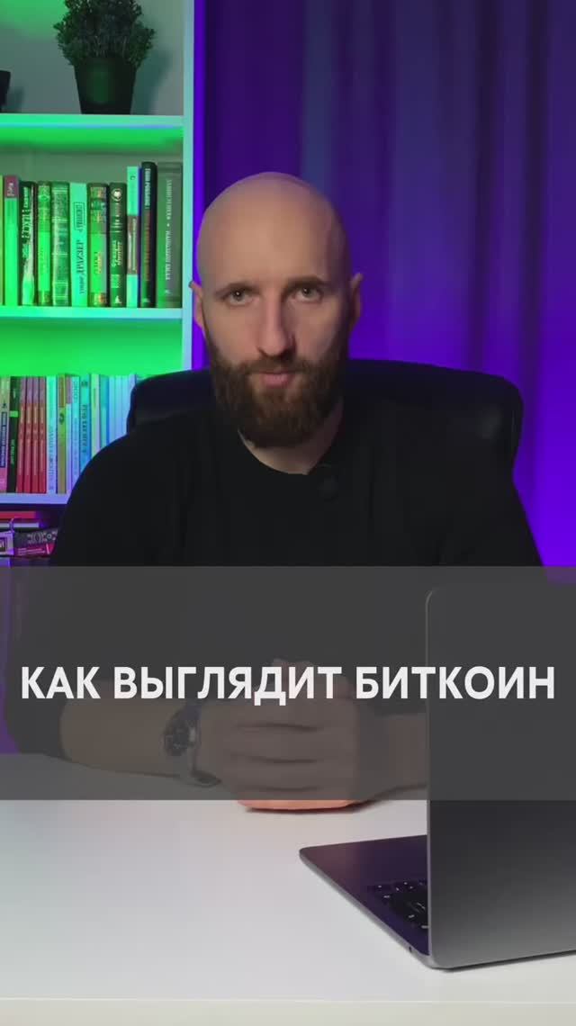 Как выглядит Биткоин на самом деле. Bitcoin смотреть онлайн