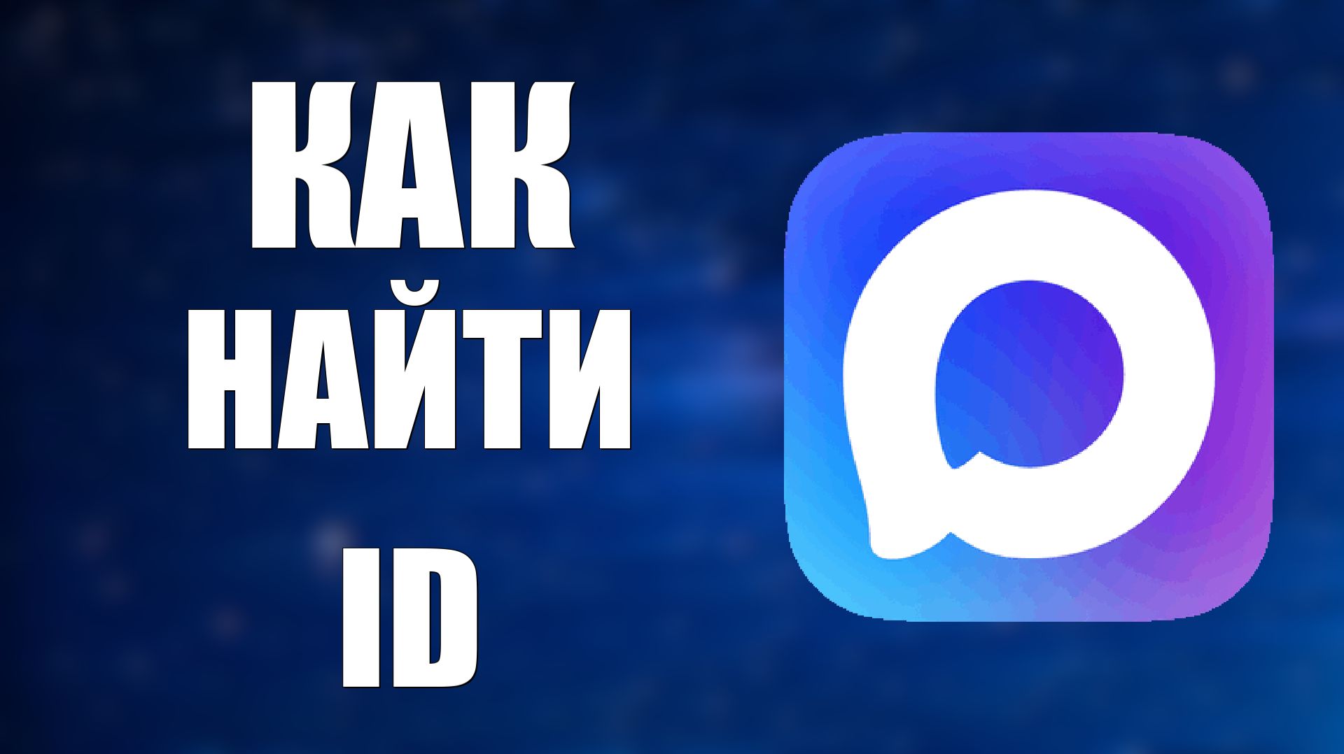 Как найти Id в максе