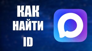 Как найти id в максе