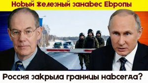 НОВЫЙ ЖЕЛЕЗНЫЙ ЗАНАВЕС:Россия полностью закрывает границы со странами Балтии—геополитический перелом