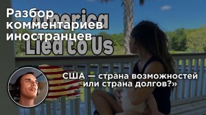 США — страна возможностей или страна долгов? | Разбор комментарииев иностранцев