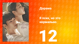 Я псих, но это нормально 1 сезон 12 серия