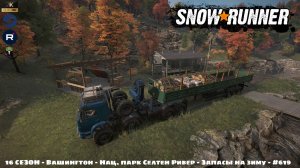 Snowrunner - 16 СЕЗОН - Вашингтон - Нац. парк Селтен Ривер - Запасы на зиму - #619