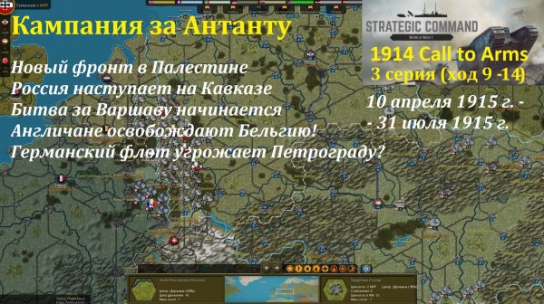 [Strategic Command: WWI] 1914 Call to Arms. Антанта. 3 серия (ход 9 - 14)
