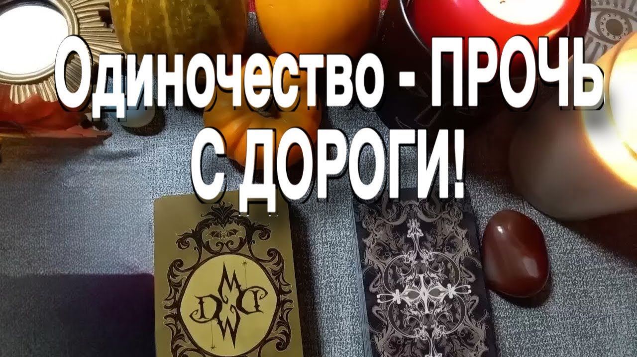 ТАРО РАСКЛАД☘️❤️С Кем Закончится ОДИНОЧЕСТВО 🔥❤️ смотреть онлайн