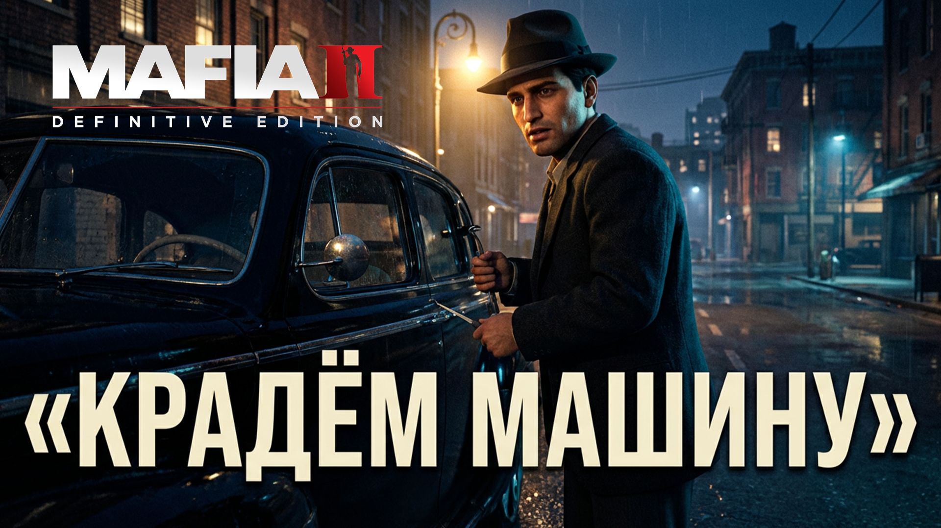 КРАДЁМ МАШИНУ | Mafia II — Начало истории (Прохождение #2)