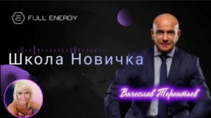Школа новичка I #FullEnergy I Как и кого приглашать. Президент компании Вячеслав Тереньтьев