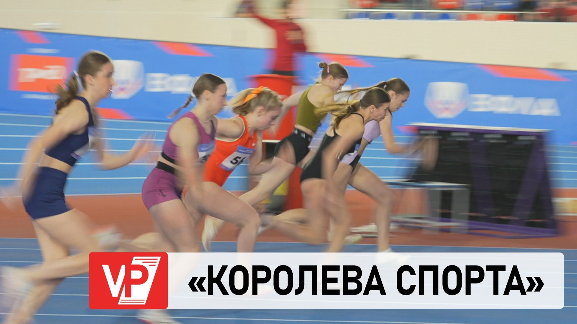 В ВОЛГОГРАДЕ СТАРТОВАЛ КРУПНЫЙ ТУРНИР ПО ЛЕГКОЙ АТЛЕТИКЕ смотреть онлайн