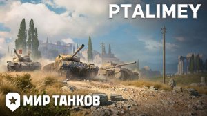 Натиск вперёд!!!🔴Мир Танков🔴