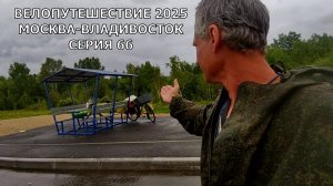 Еду на велосипеде по маршруту Москва-Владивосток / 66 серия