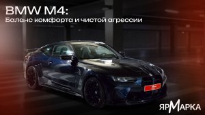 BMW M4: баланс комфорта и чистой агрессии