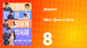 Мисс День и Ночь 1 сезон 8 серия