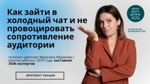 Как зайти в холодный чат и не провоцировать сопротивление аудитории