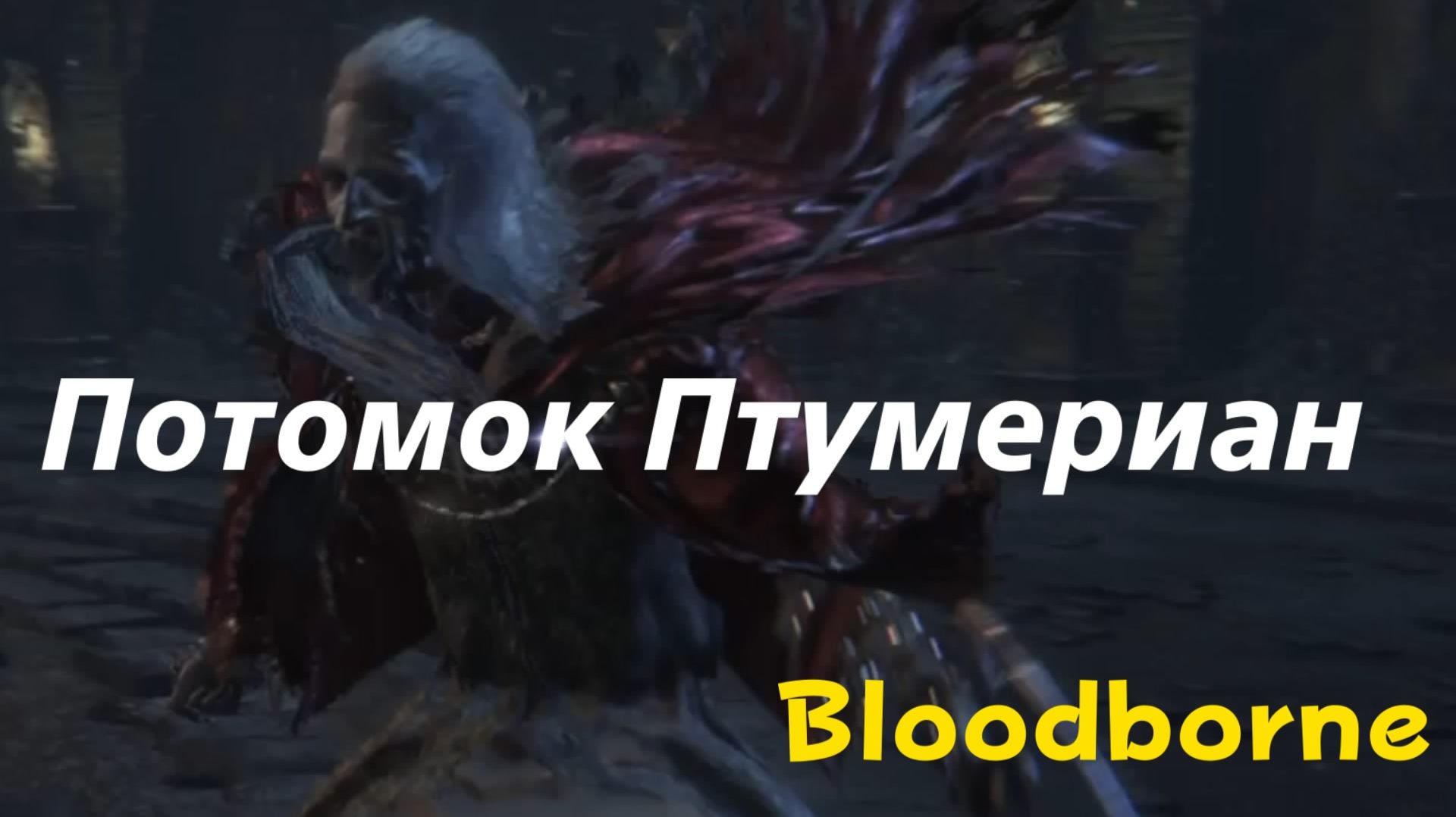 Bloodborne - босс Потомок Птумериан (PS5 Pro)