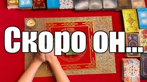 Скоро он... ТАРО РАСКЛАД☘️❤️