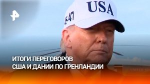 США все еще хотят Гренландию: итоги переговоров неутешительны