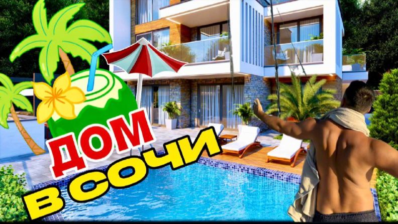 СО СКИДКОЙ 35 МЛН! ДОМ В ЦЕНТРЕ СОЧИ