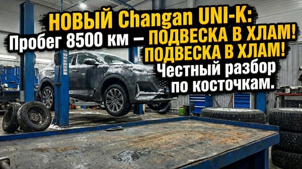НОВЫЙ Changan UNI-K: Пробег 8500 км — ПОДВЕСКА В ХЛАМ! Честный разбор и решение