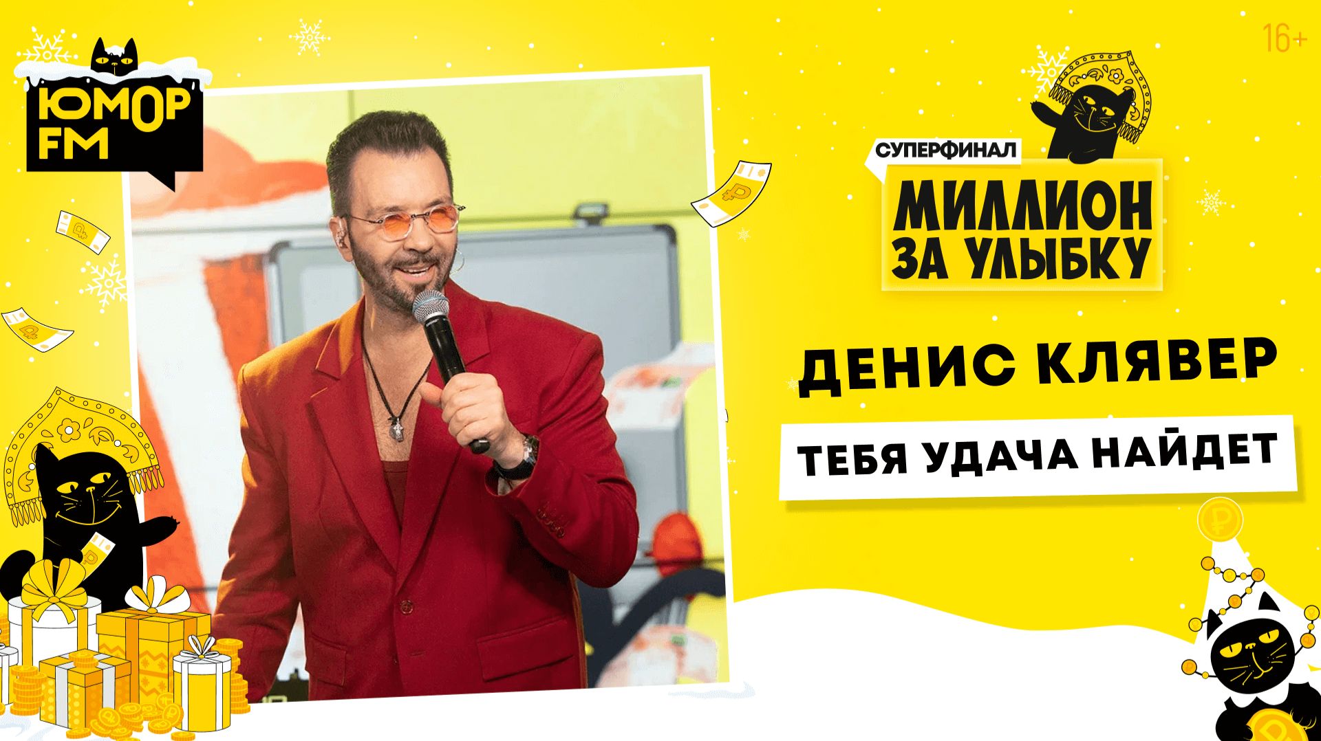 Денис Клявер - Тебя Удача Найдет / Суперфинал игры «Миллион за улыбку» (2025) смотреть онлайн