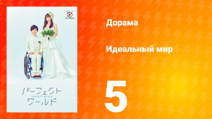 Идеальный мир 1 сезон 5 серия