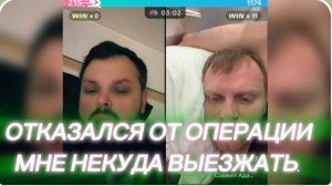 САМВЕЛ АДАМЯН, ОТКАЗАЛСЯ ОТ ОПЕРАЦИИ, МНЕ НЕКУДА ВЫЕЗЖАТЬ..