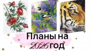 Вышивка крестом. Планы на 2026 год.