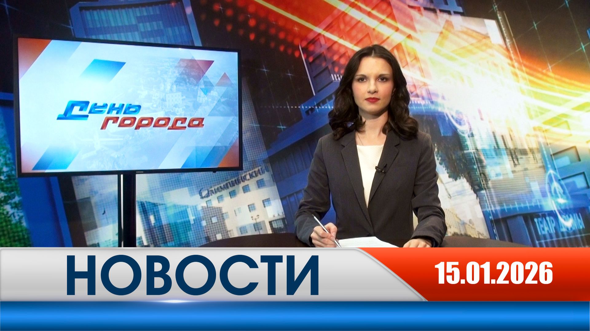 День города - новости Рязани 15.01.2026 смотреть онлайн
