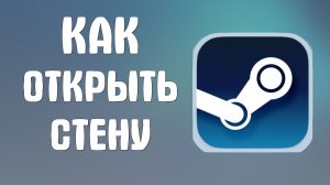 Как открыть стену в стиме