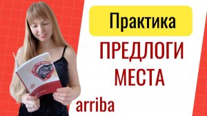 Практика Предлоги Места в Испанском Языке