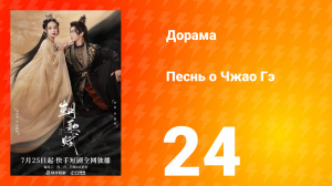 Песнь о Чжао Гэ 1 сезон 24 серия