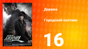 Городской охотник 1 сезон 16 серия