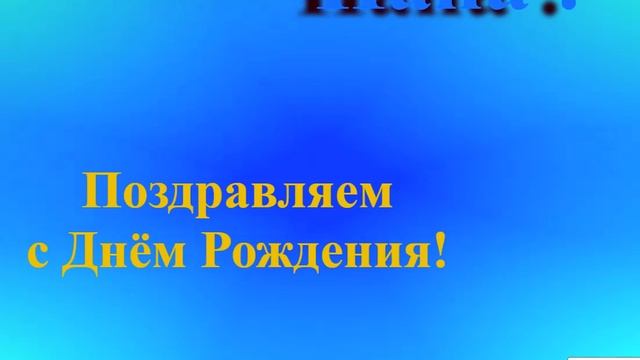 Поздравление папы с Днём Рождения