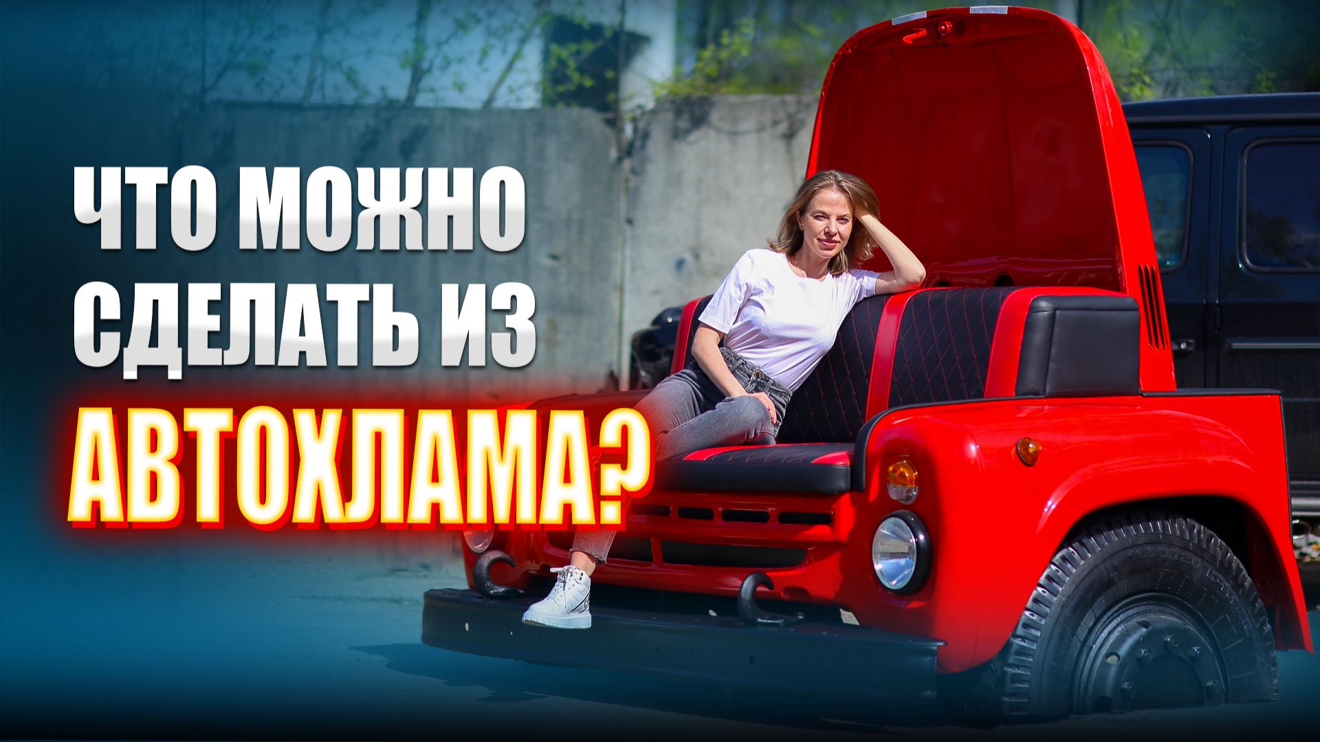 Что можно сделать из автохлама?