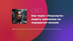 Как через «Госуслуги» подать заявление на перерасчет пенсии
