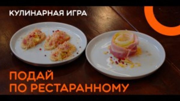 Кулинарная игра