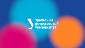 Презентация Уральского федерального университета — 2026