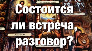 ТАРО РАСКЛАД❤️О ЧЁМ ОН ХОТЕЛ БЫ СЕЙЧАС ПОГОВОРИТЬ И ПОЧЕМУ ЭТОГО НЕ ДЕЛАЕТ😱СОСТОИТСЯ ЛИ ВСТРЕЧА