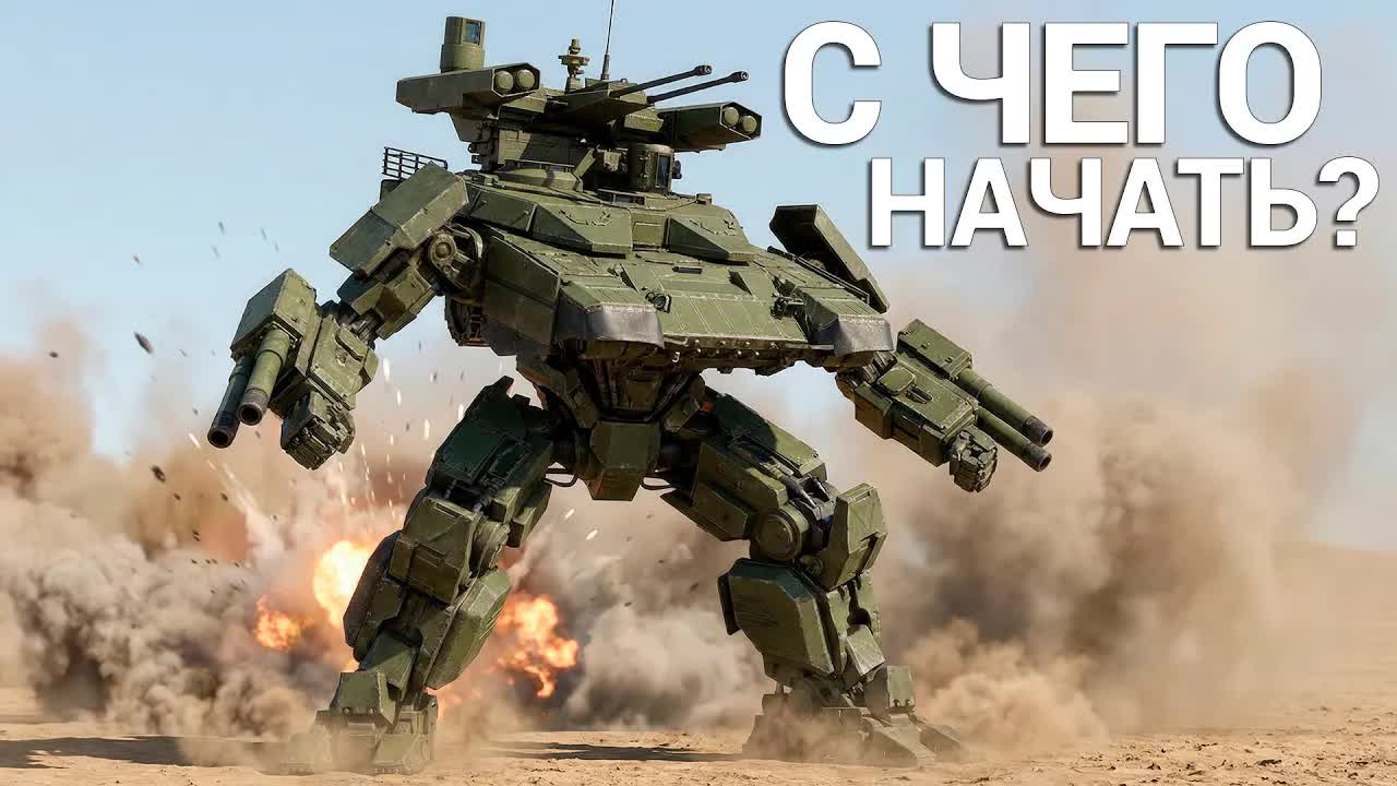 С ЧЕГО НАЧАТЬ И ЧТО КАЧАТЬ в War Thunder? 2026 смотреть онлайн