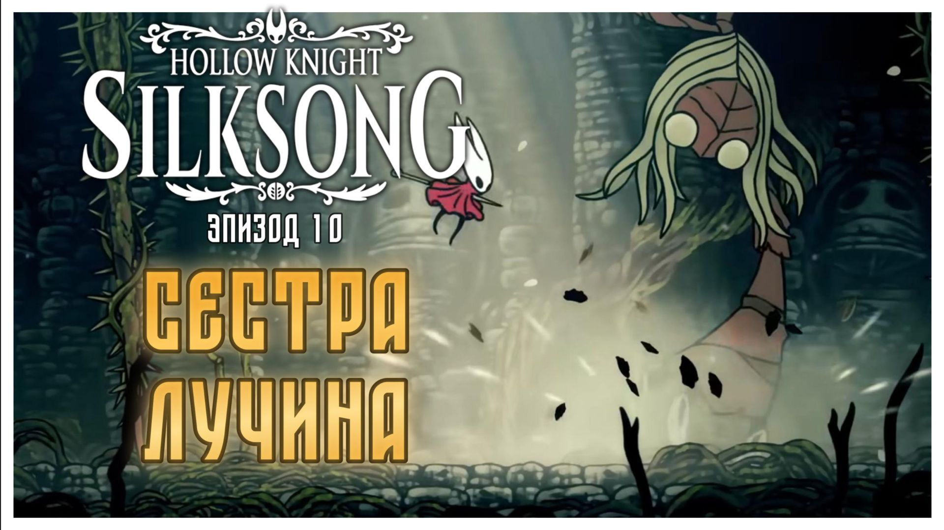 Hollow Knight Silksong прохождение I 10. Сестра Лучина