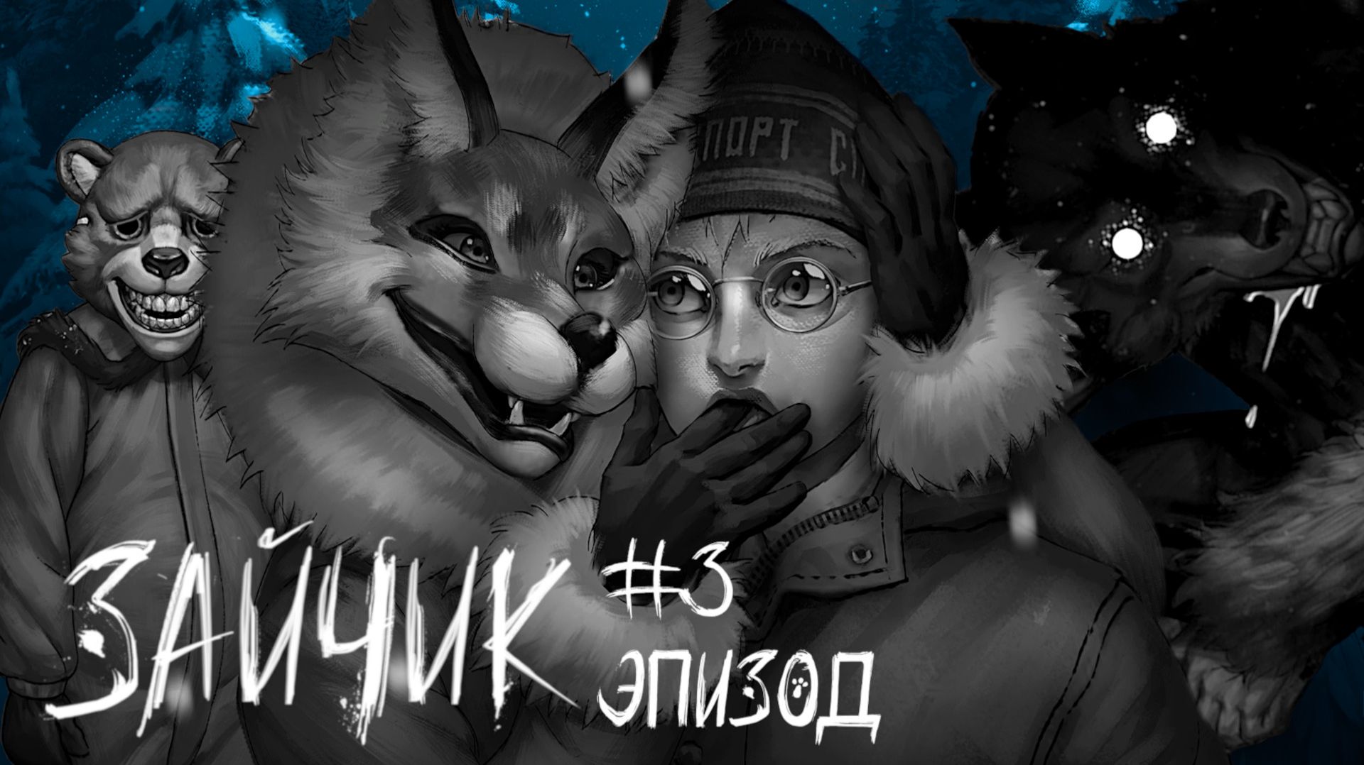 ДРУЖБА СИЛЬНЕЕ СТРАХА. ЭПИЗОД 3 ПРОХОЖДЕНИЕ ЗАЙЧИК (TINY BUNNY) #5