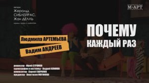 Спектакль «ПОЧЕМУ КАЖДЫЙ РАЗ...»