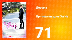 Примерная дочь Ха На 1 сезон 71 серия