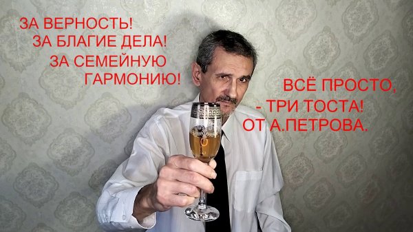 ТРИ ТОСТА ОТ А.ПЕТРОВА. VID20251220145225_converted_converted_converted_converted