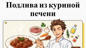 Как приготовить подливку с куриной печенью