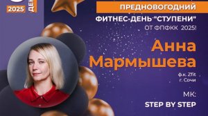 Step by Step | Анна Мармышева (г. Сочи)