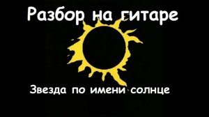 Звезда по имени солнце разбор на гитаре