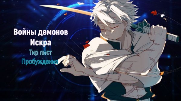 Войны демонов сбор/искра Актуальный Тир лист персонажей с пробуждением UR. #ВойныДемонов