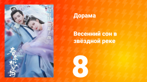 Весенний сон в звёздной реке 1 сезон 8 серия