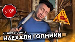 От первого лица: НАЕХАЛИ ГОПНИКИ - У меня большие проблемы