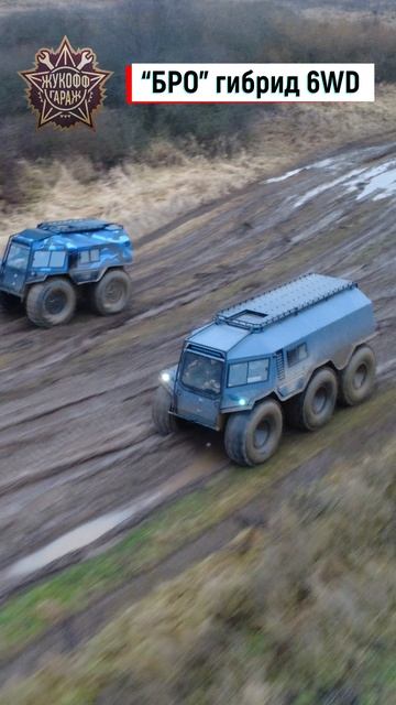 БРО гибрид 6 WD смотреть онлайн